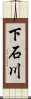 下石川 Scroll