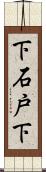 下石戸下 Scroll