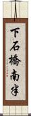 下石橋南半 Scroll