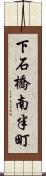 下石橋南半町 Scroll