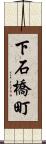 下石橋町 Scroll