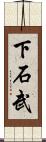 下石武 Scroll