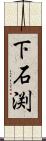 下石渕 Scroll
