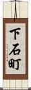 下石町 Scroll