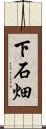下石畑 Scroll
