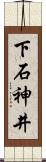 下石神井 Scroll
