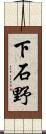 下石野 Scroll