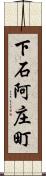 下石阿庄町 Scroll