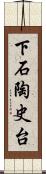 下石陶史台 Scroll
