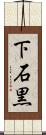 下石黒 Scroll
