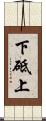 下砥上 Scroll