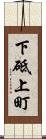 下砥上町 Scroll