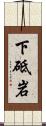 下砥岩 Scroll