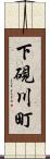 下硯川町 Scroll
