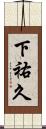 下祐久 Scroll