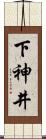 下神井 Scroll