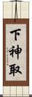 下神取 Scroll