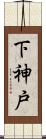 下神戸 Scroll
