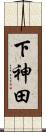 下神田 Scroll
