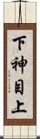 下神目上 Scroll