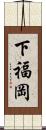 下福岡 Scroll