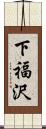 下福沢 Scroll