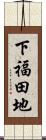 下福田地 Scroll