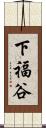 下福谷 Scroll