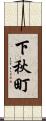 下秋町 Scroll