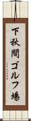 下秋間ゴルフ場 Scroll