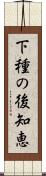 下種の後知恵 Scroll