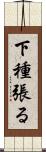 下種張る Scroll