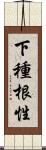 下種根性 Scroll