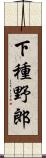 下種野郎 Scroll