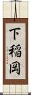 下稲岡 Scroll