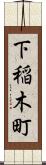 下稲木町 Scroll