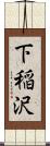 下稲沢 Scroll