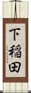 下稲田 Scroll