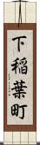 下稲葉町 Scroll