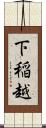下稲越 Scroll