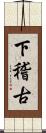 下稽古 Scroll