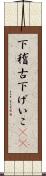 下稽古 Scroll