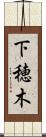 下穂木 Scroll