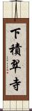 下積翠寺 Scroll