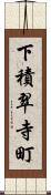 下積翠寺町 Scroll