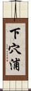 下穴浦 Scroll
