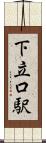 下立口駅 Scroll