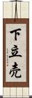 下立売 Scroll