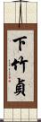 下竹貞 Scroll