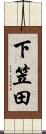 下笠田 Scroll